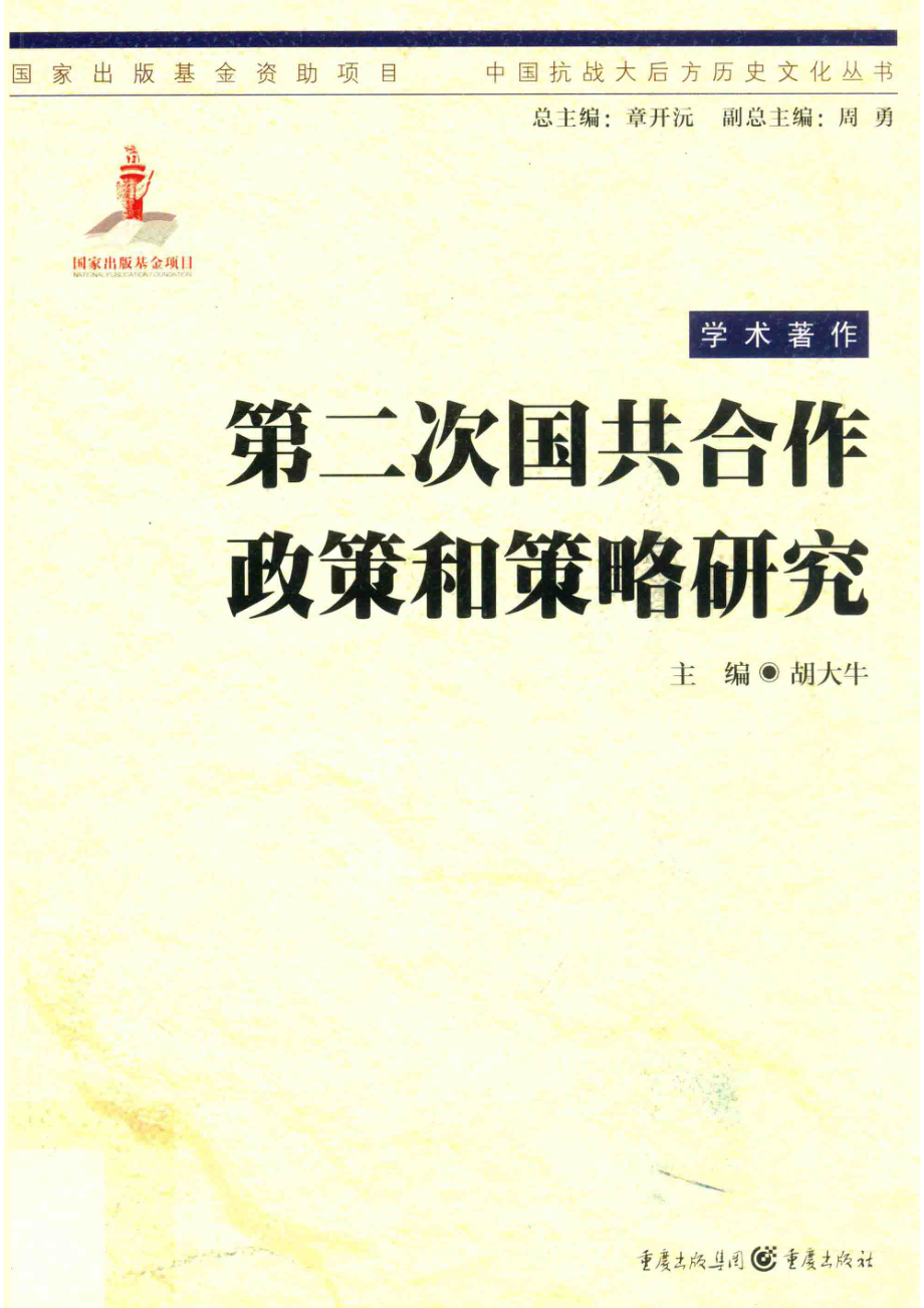 第二次国共合作政策和策略研究学术著作_胡大牛主编.pdf_第1页