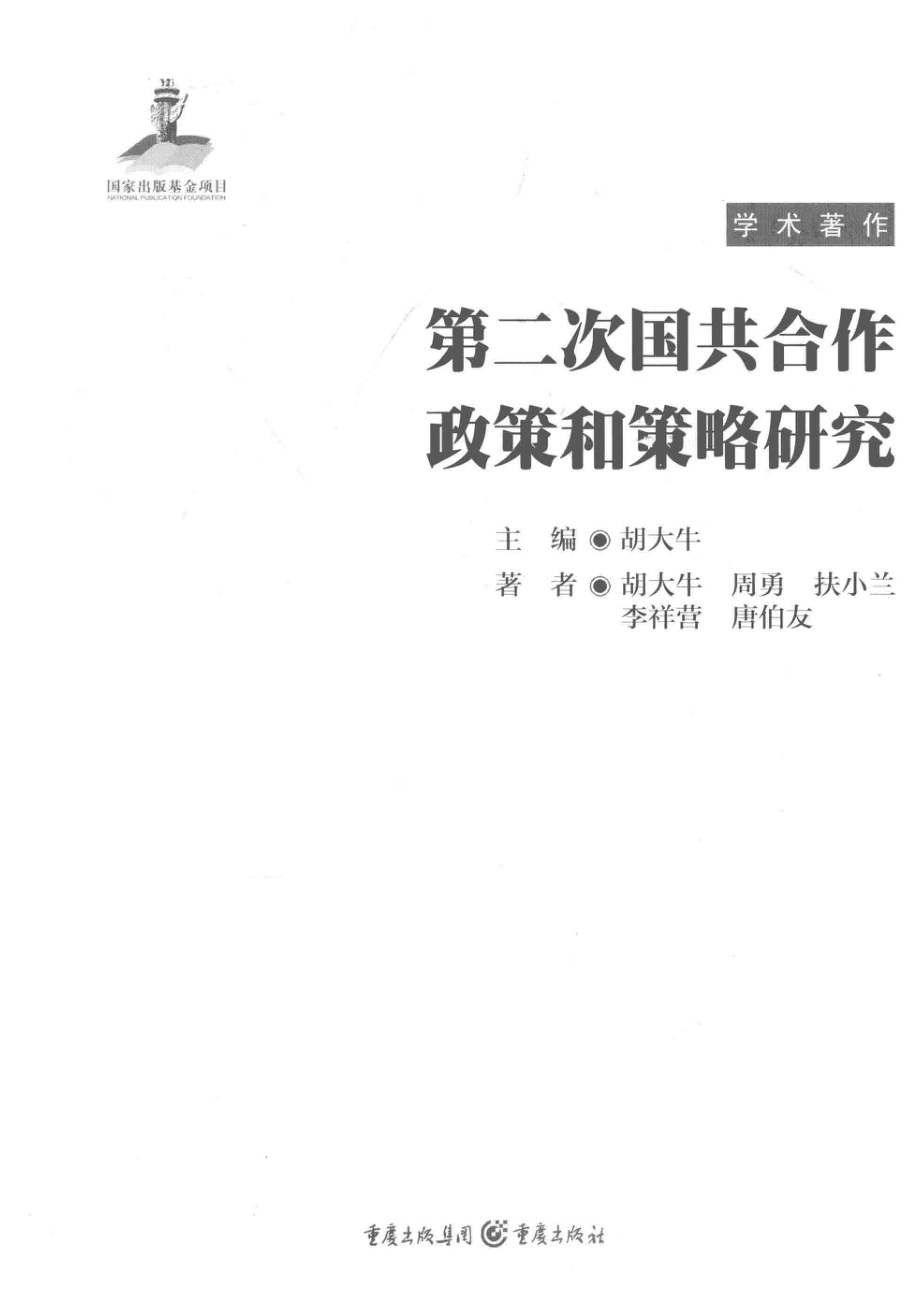 第二次国共合作政策和策略研究学术著作_胡大牛主编.pdf_第2页