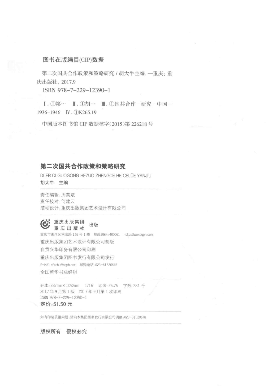 第二次国共合作政策和策略研究学术著作_胡大牛主编.pdf_第3页