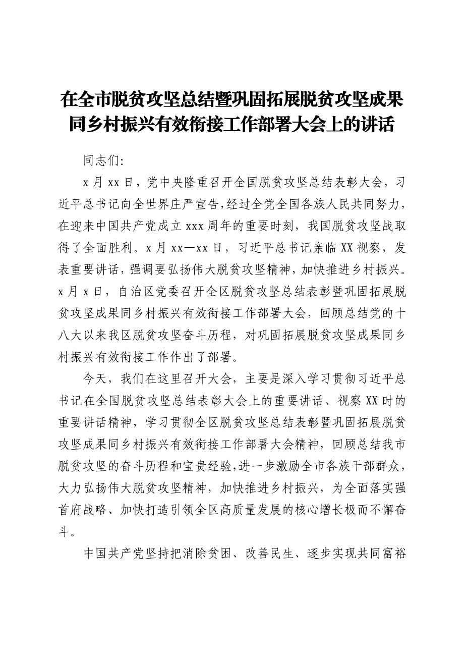 在全市脱贫攻坚总结暨巩固拓展脱贫攻坚成果 同乡村振兴有效衔接工作部署大会上的讲话.docx_第1页