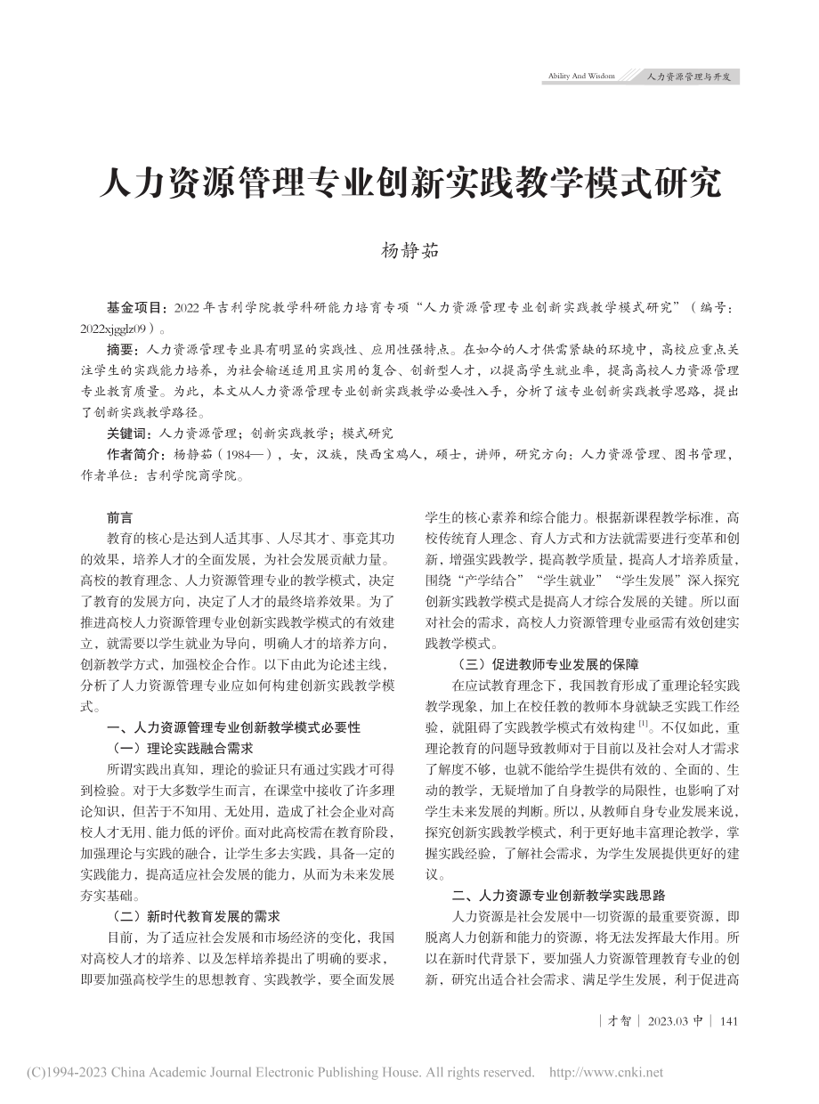 人力资源管理专业创新实践教学模式研究_杨静茹.pdf_第1页