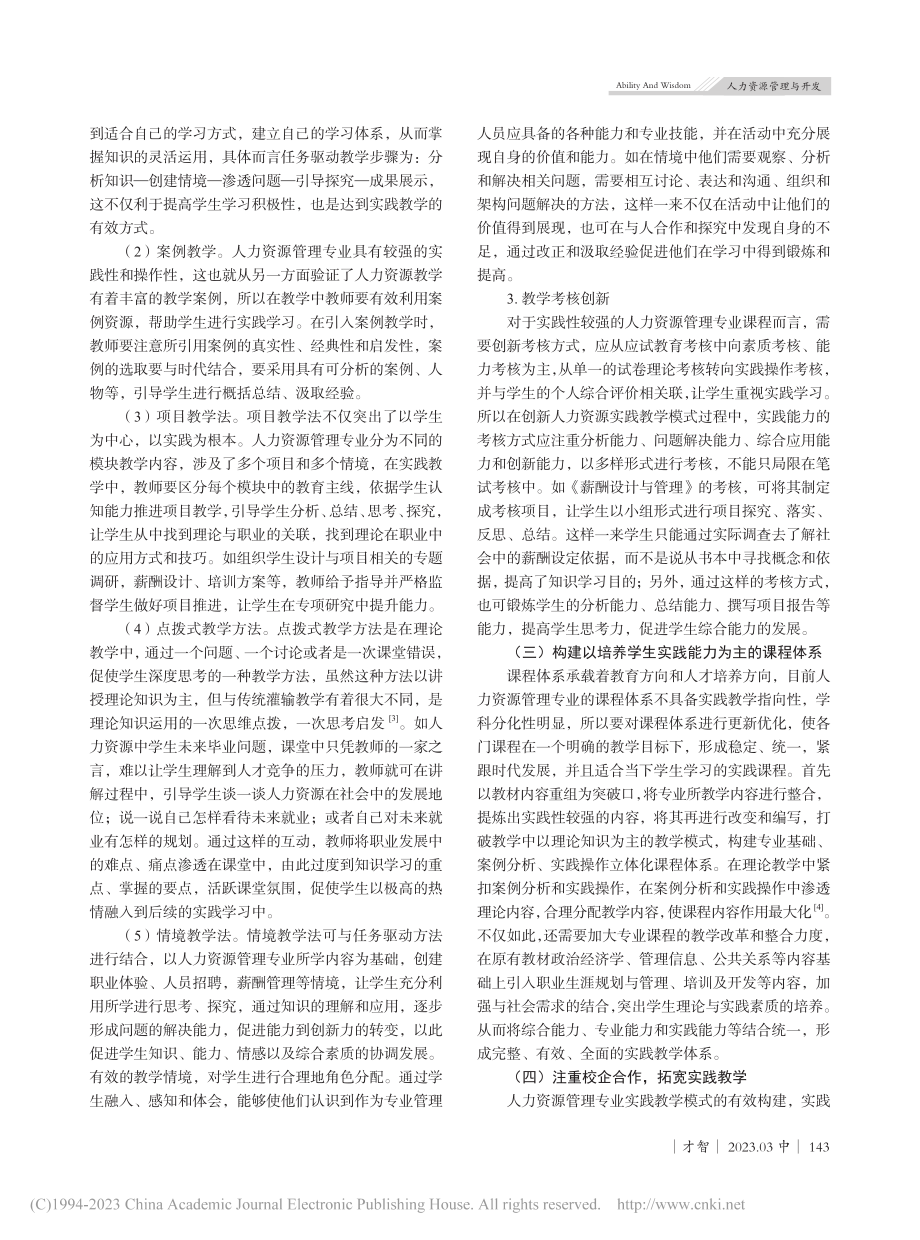 人力资源管理专业创新实践教学模式研究_杨静茹.pdf_第3页