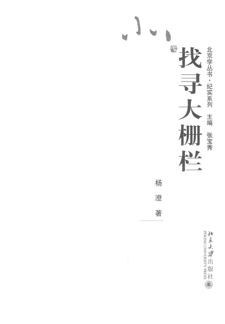 找寻大栅栏_杨澄著.pdf_第2页