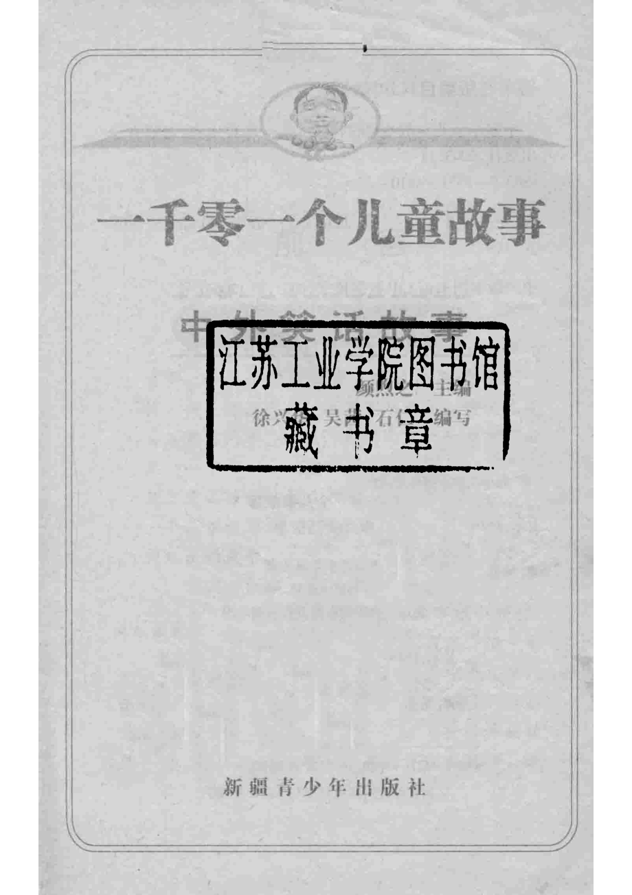 一千零一个儿童故事中国历史故事最新插图本_颜煦之主编；徐兴华吴茜石仁编写.pdf_第2页