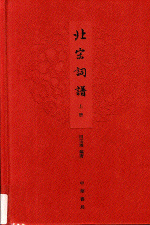 北宋词谱上_田玉琪编著.pdf