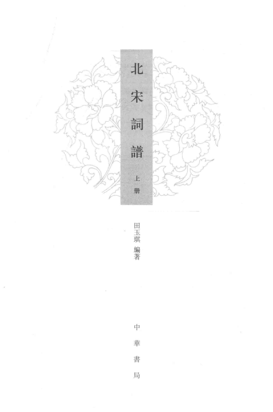 北宋词谱上_田玉琪编著.pdf_第2页