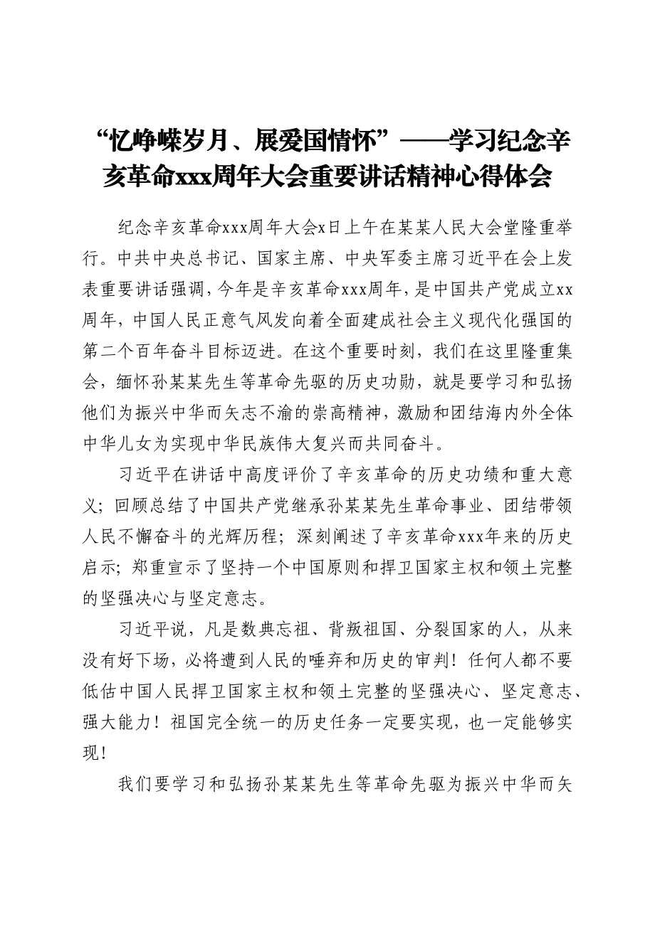 “忆峥嵘岁月、展爱国情怀”--学习纪念辛亥革命110周年大会重要讲话精神心得体会.docx_第1页