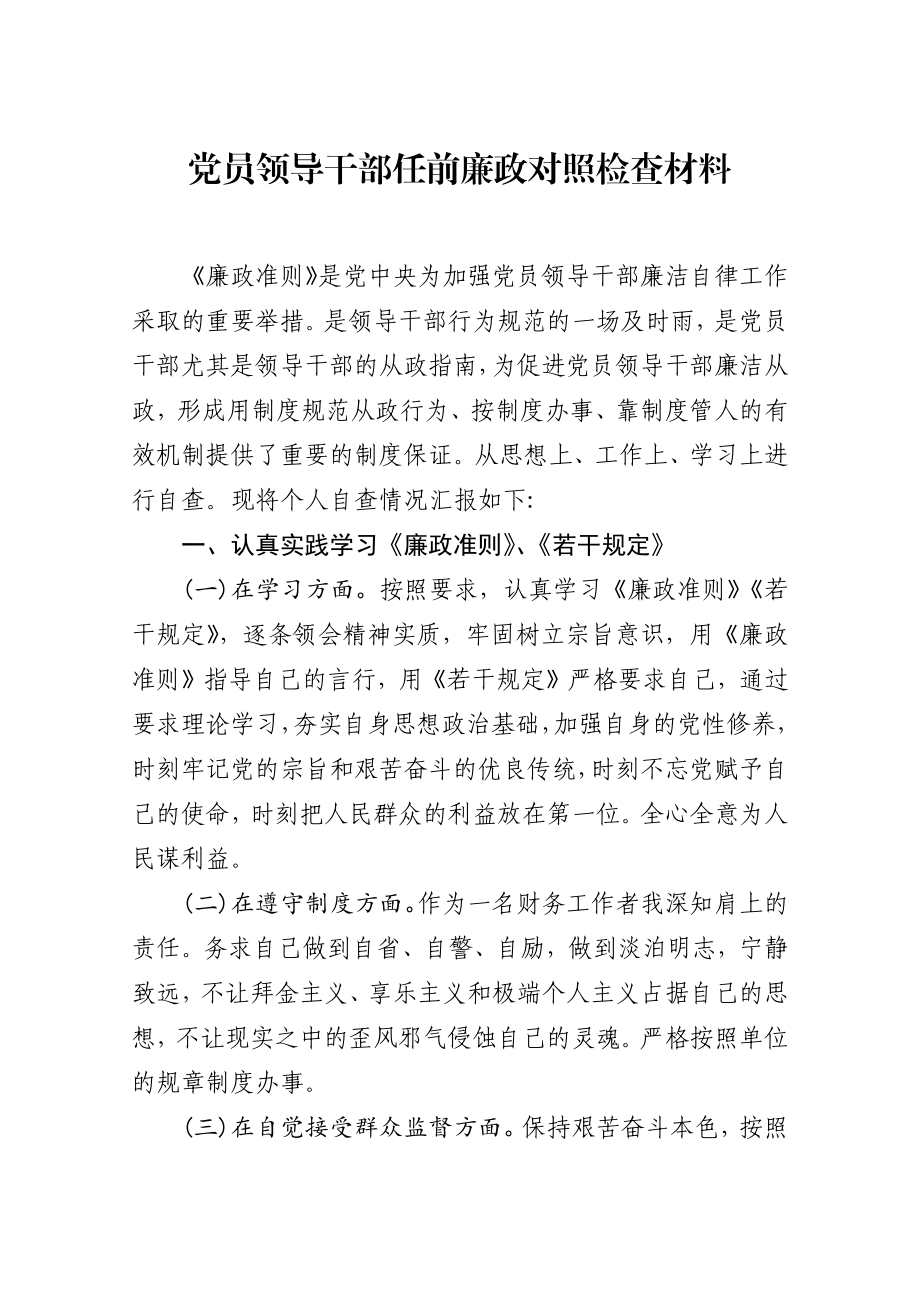 党员领导干部任前廉政对照检查材料2600字.docx_第1页