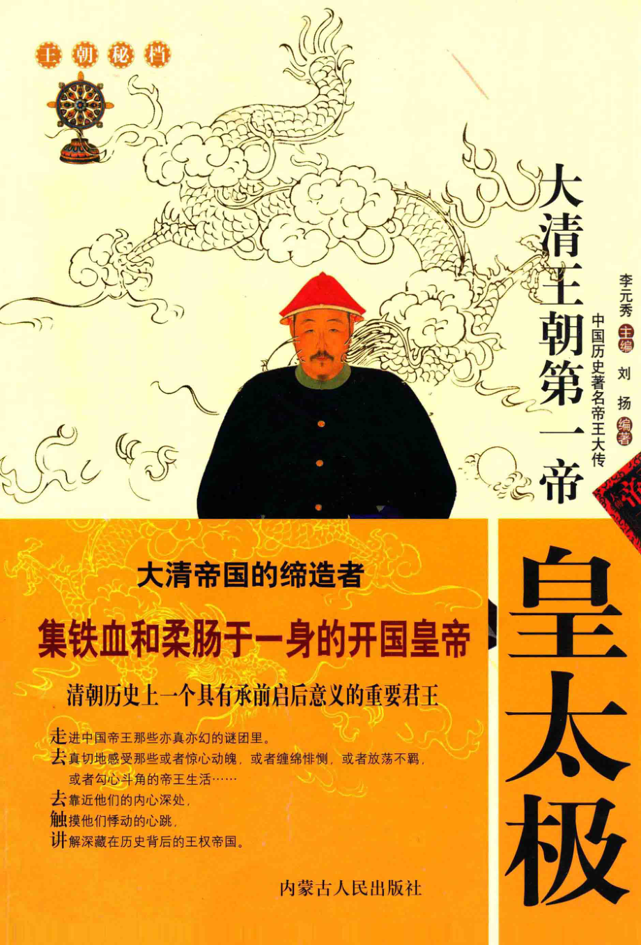 大清王朝第一帝——皇太极_刘扬编著.pdf_第1页