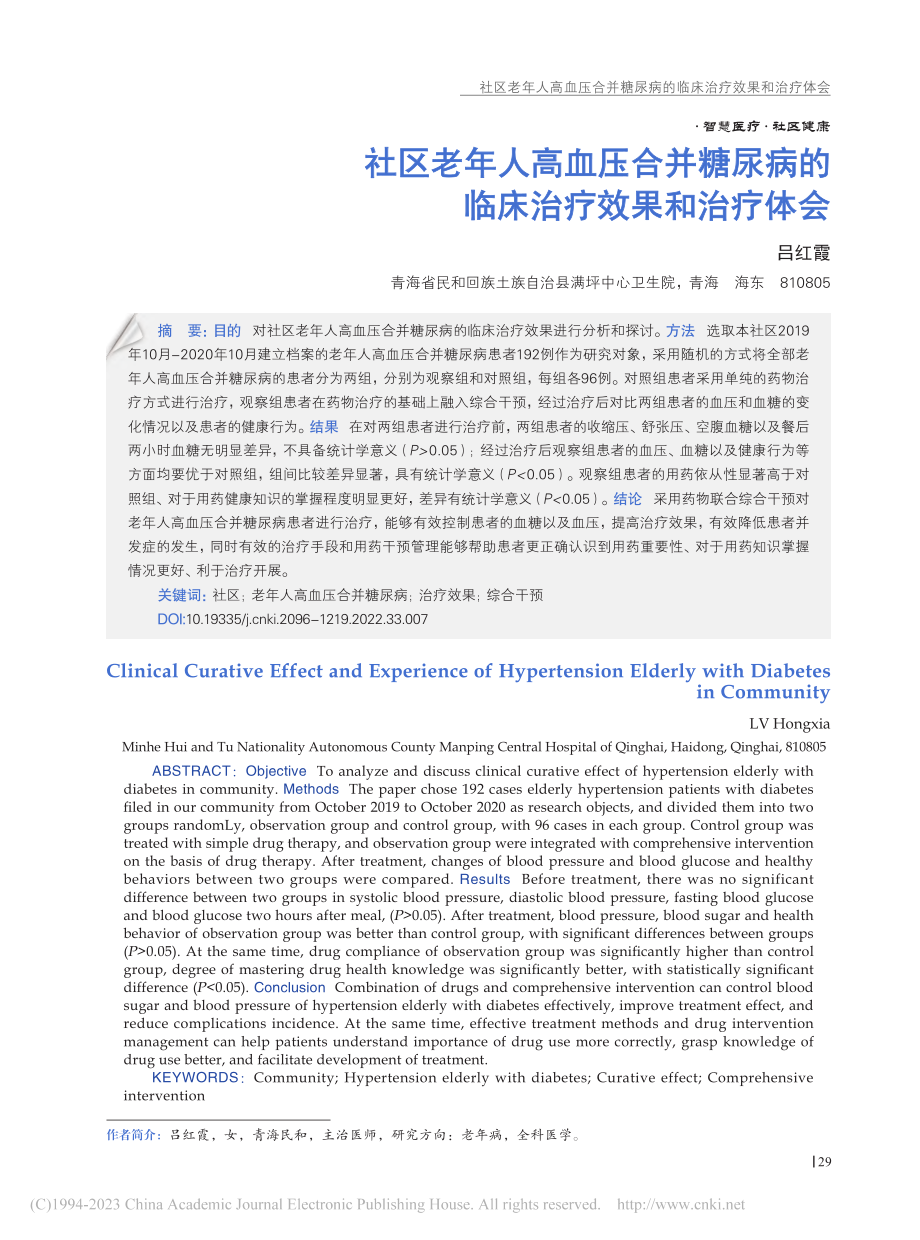 社区老年人高血压合并糖尿病的临床治疗效果和治疗体会_吕红霞.pdf_第1页