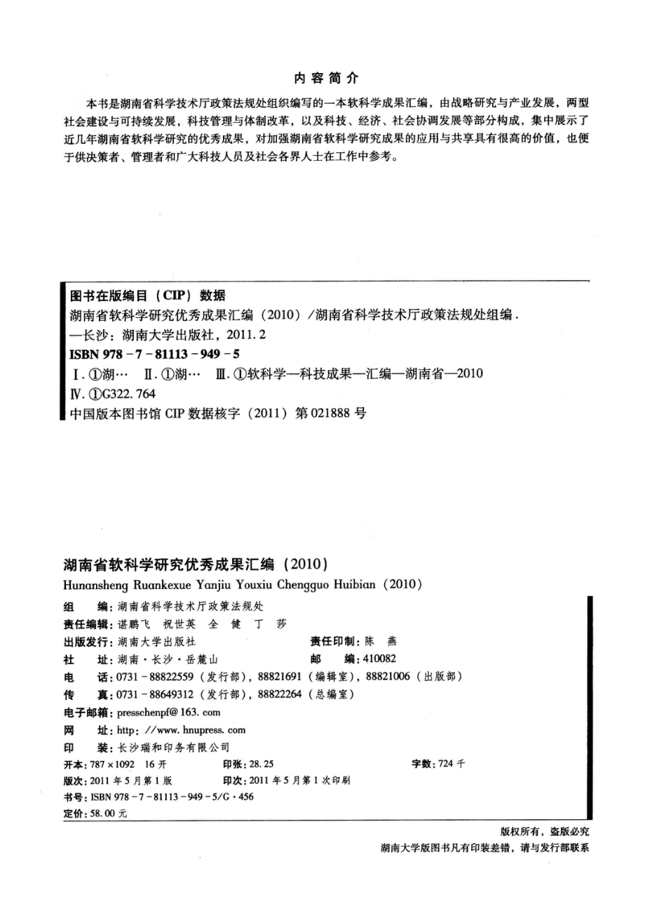 湖南省软科学研究优秀成果汇编2010_湖南省科学技术厅政策法规处组编.pdf_第3页