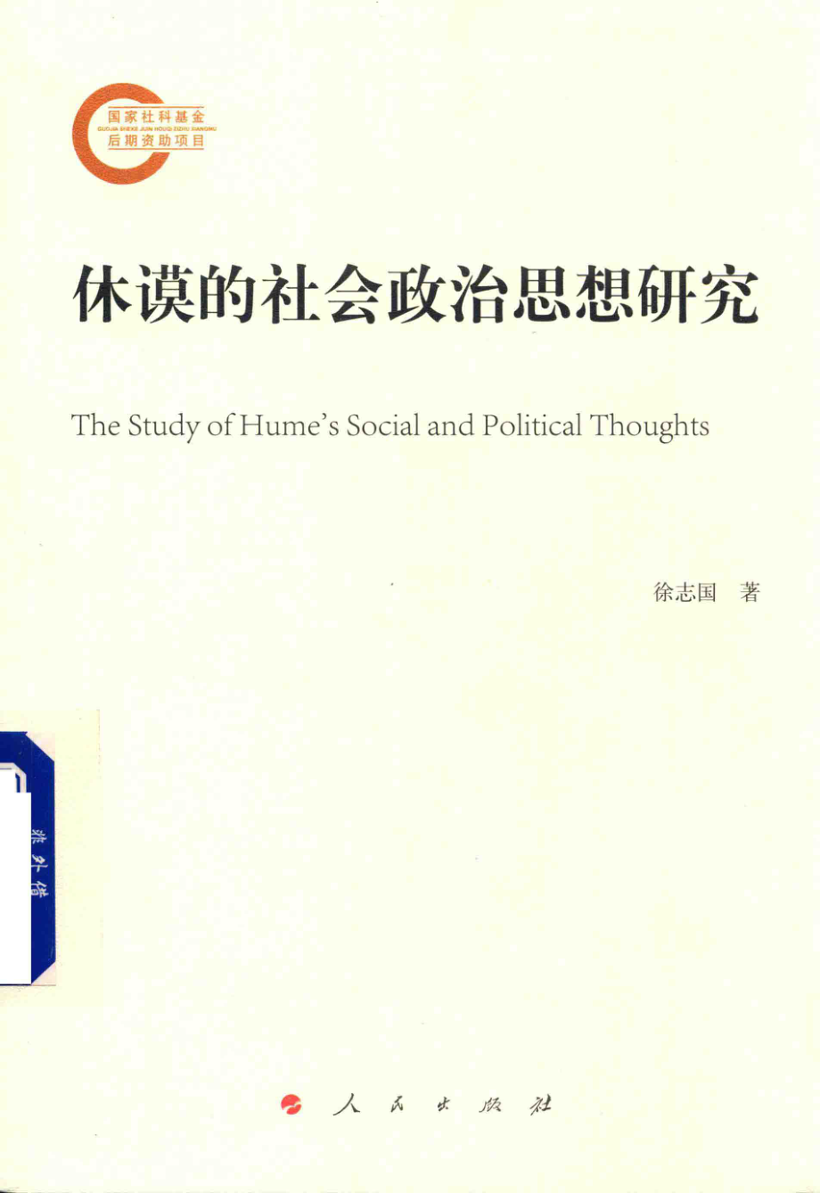 休谟的社会政治思想研究_徐志国著.pdf_第1页