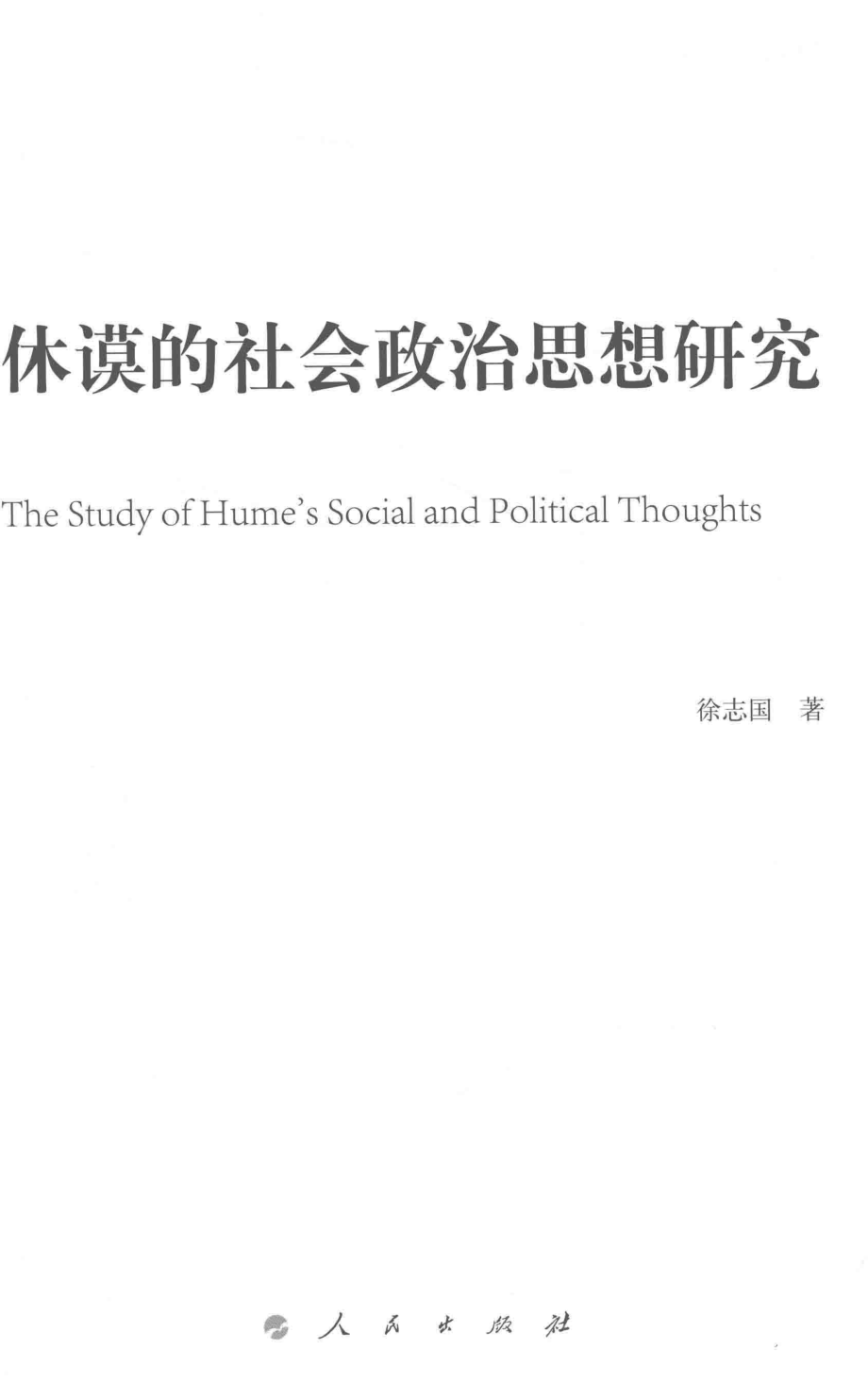 休谟的社会政治思想研究_徐志国著.pdf_第2页