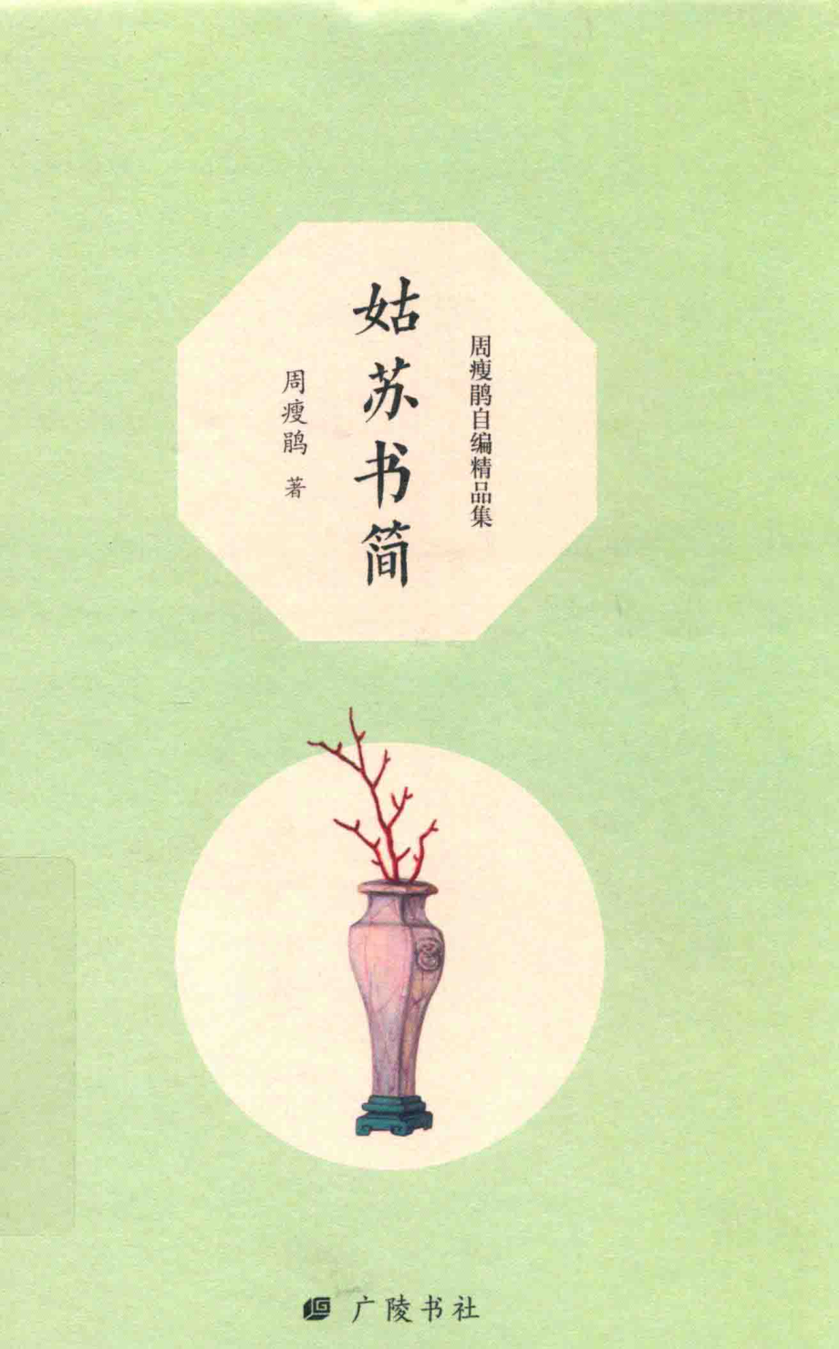 姑苏书简_周瘦鹃著.pdf_第1页