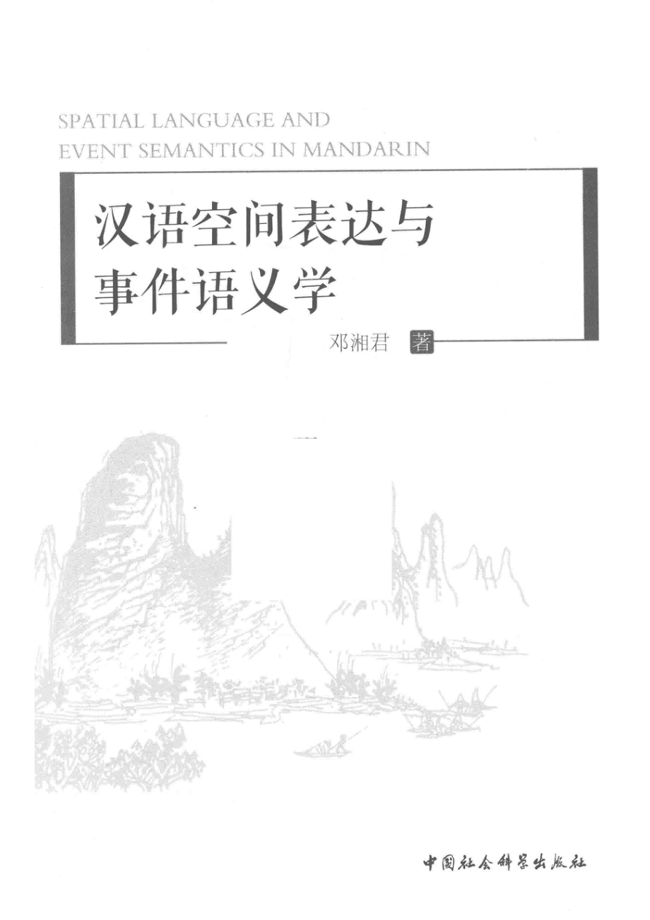 汉语空间表达与事件语义学英文版_邓湘君著.pdf_第2页