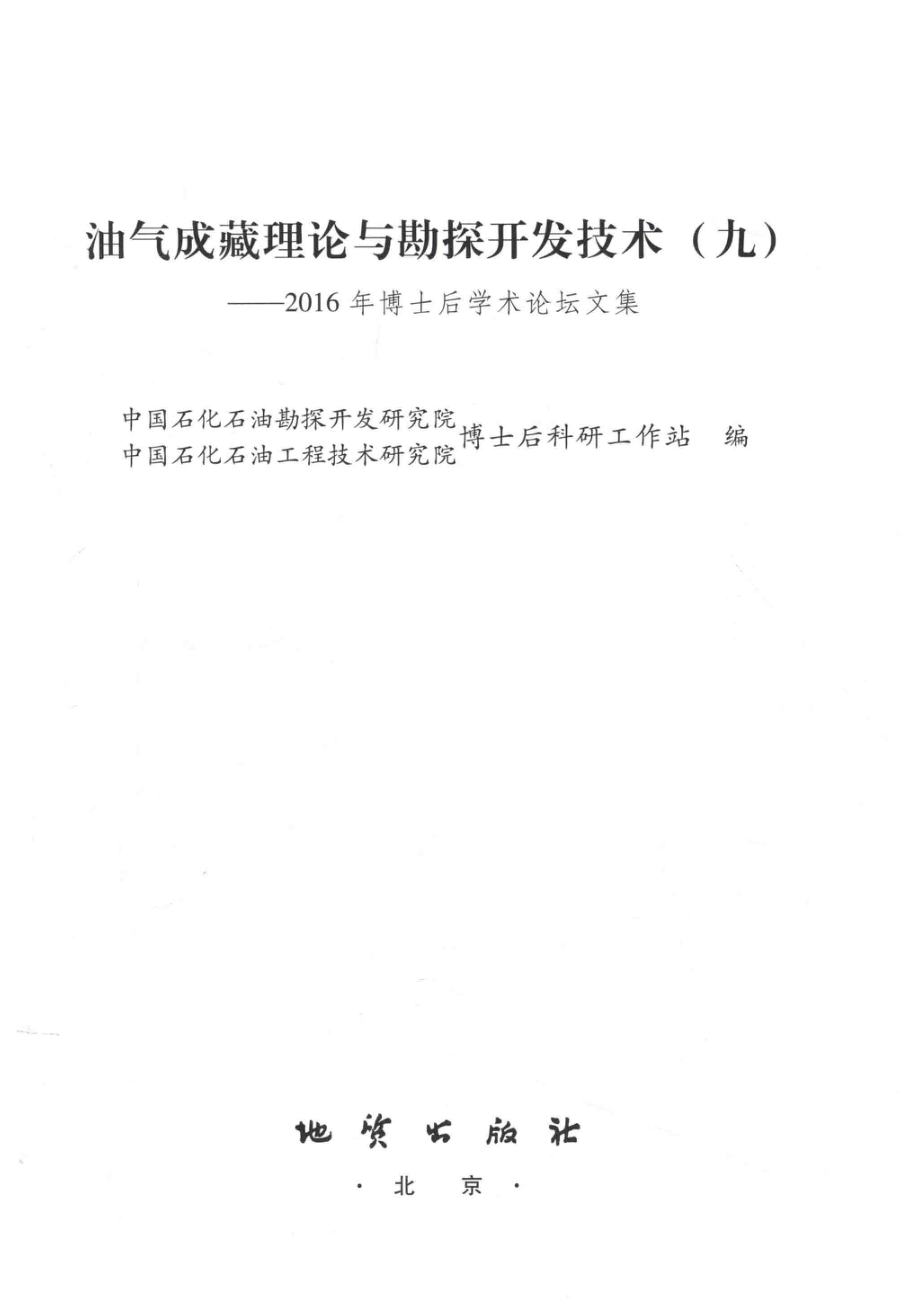 油气成藏理论与勘探开发技术92016年不是后学术论坛文集_中国石化石油勘探开发研究院中国石化石油工程技术研究院博士后科研工作站编.pdf_第2页