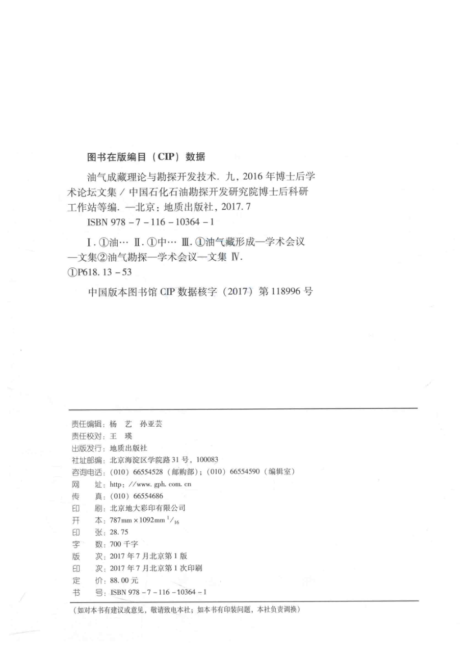 油气成藏理论与勘探开发技术92016年不是后学术论坛文集_中国石化石油勘探开发研究院中国石化石油工程技术研究院博士后科研工作站编.pdf_第3页