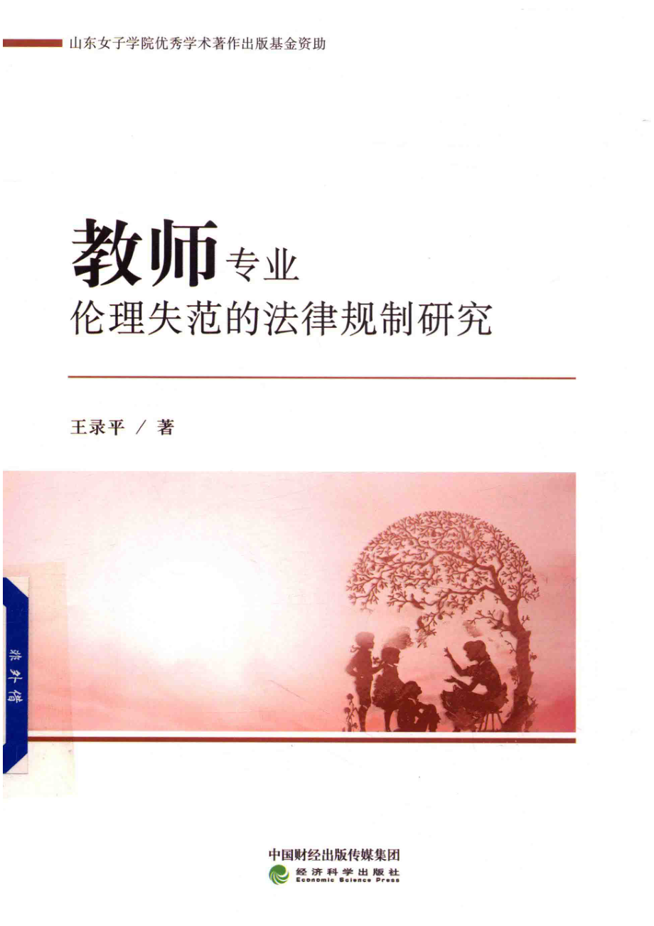 教师专业伦理失范的法律规制研究_王录平著.pdf_第1页