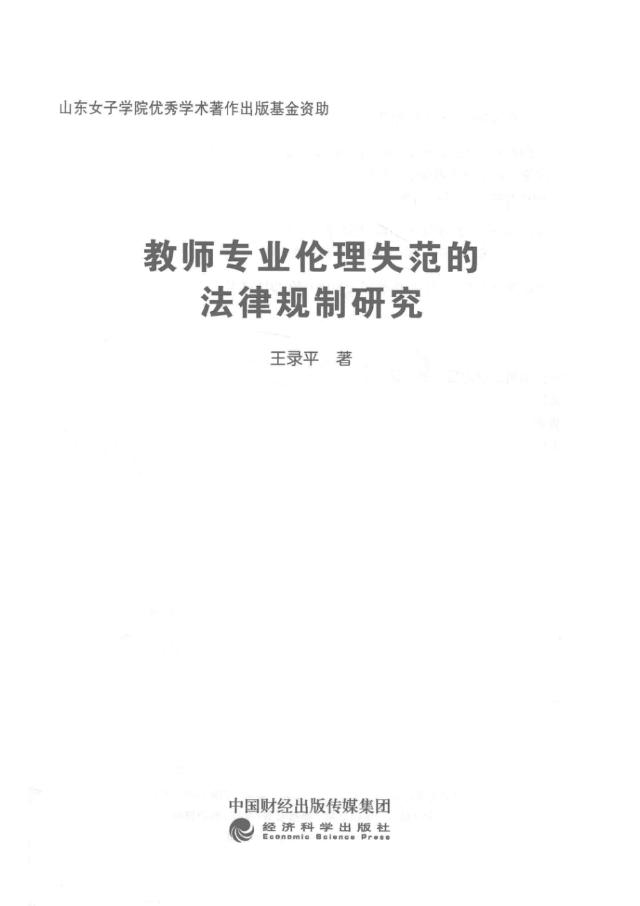 教师专业伦理失范的法律规制研究_王录平著.pdf_第2页