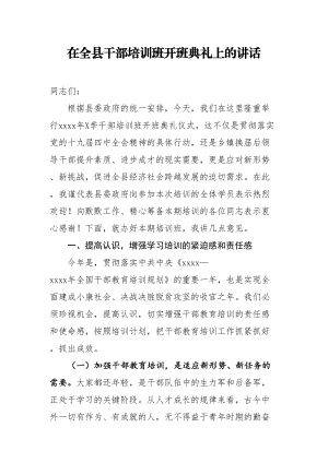 20200523在全县春季干部培训班开班典礼上的讲话.doc