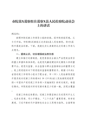 巡察动员讲话及表态发言.doc