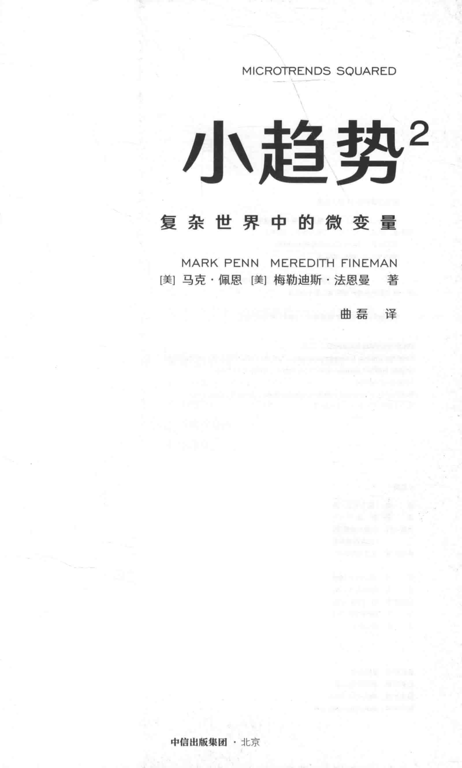 小趋势2复杂世界中的微变量_（美）马克·佩恩（美）梅勒迪斯·法恩曼著；曲磊译.pdf_第2页