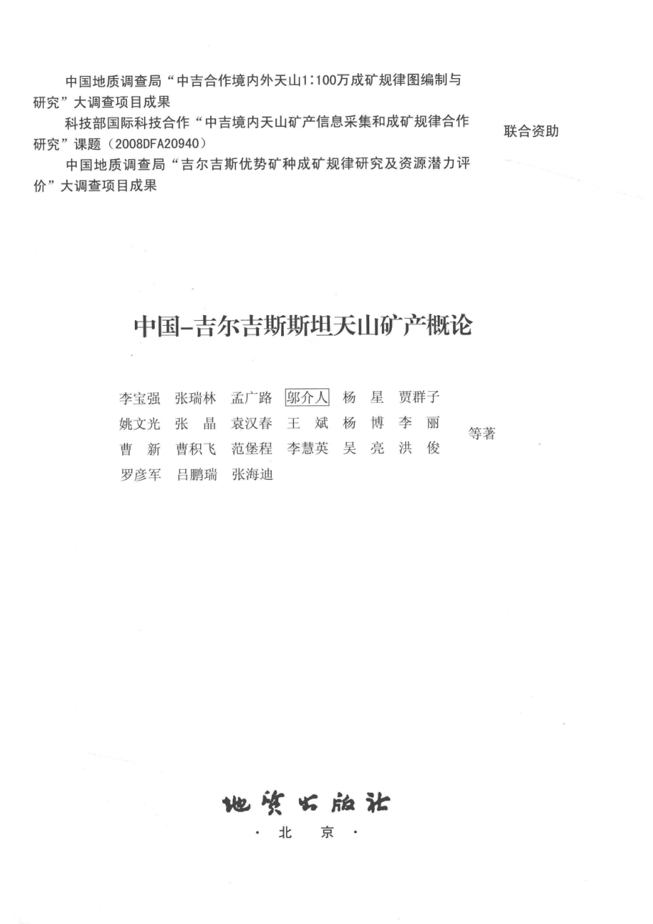 中国-吉尔吉斯斯坦天山矿产概论_李宝强张瑞林孟广路杨星等编著.pdf_第2页