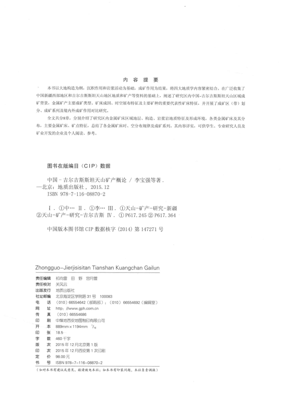 中国-吉尔吉斯斯坦天山矿产概论_李宝强张瑞林孟广路杨星等编著.pdf_第3页