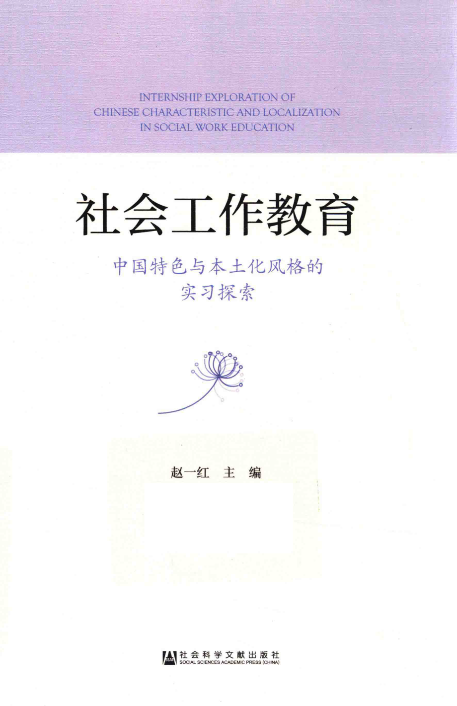 社会工作教育中国特色与本土化风格的实习探索_赵一红主编；郑玲赵宗宇副主编.pdf_第1页