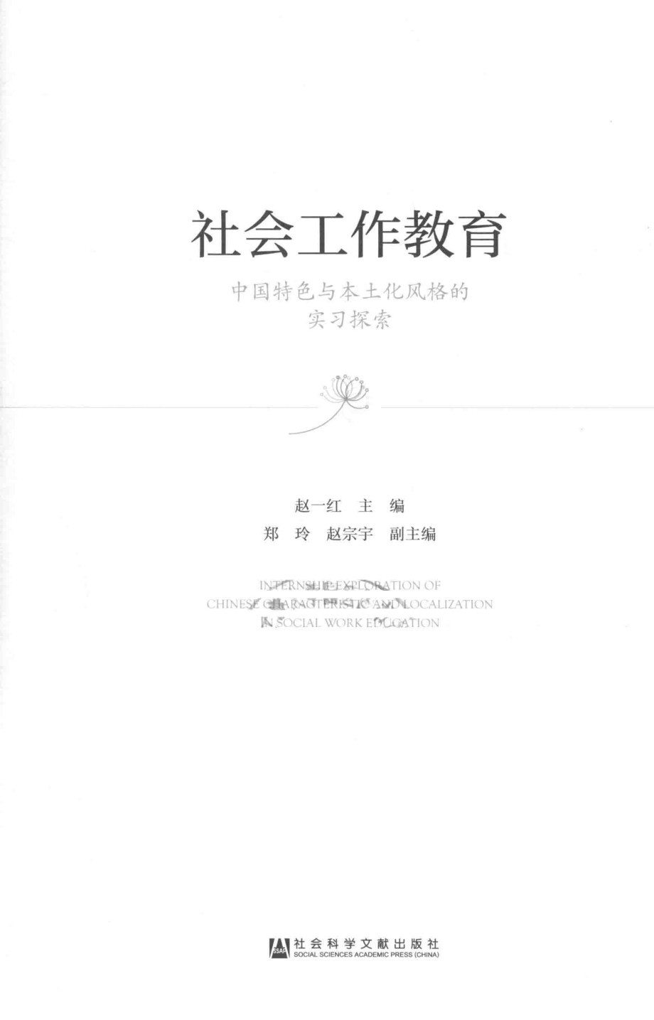 社会工作教育中国特色与本土化风格的实习探索_赵一红主编；郑玲赵宗宇副主编.pdf_第2页