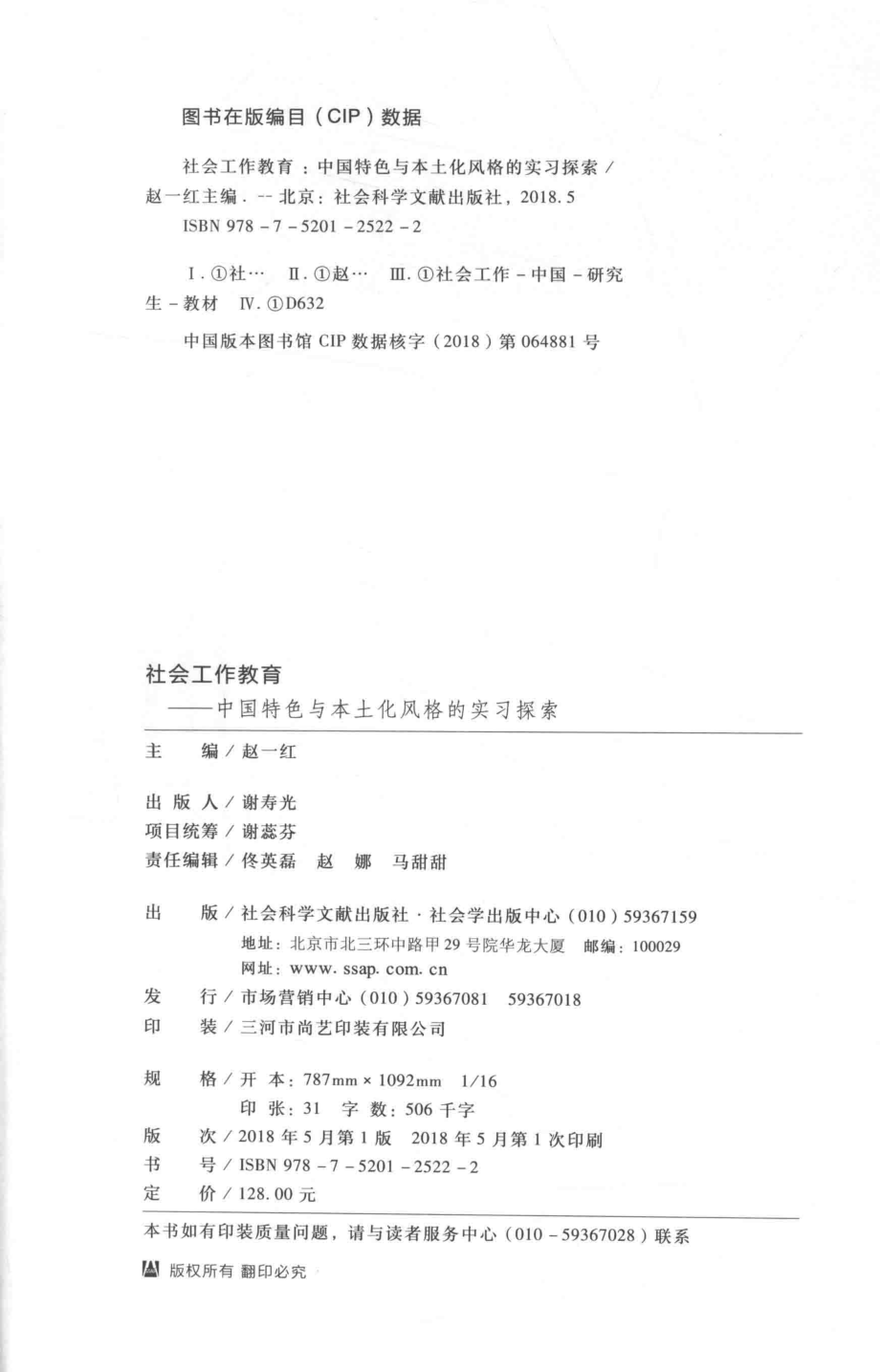 社会工作教育中国特色与本土化风格的实习探索_赵一红主编；郑玲赵宗宇副主编.pdf_第3页