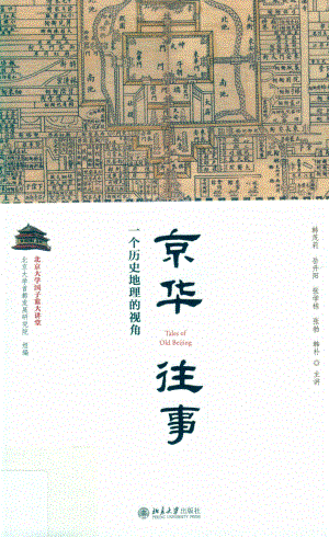 京华往事一个历史地理的视角_北京大学首都发展研究院组编.pdf