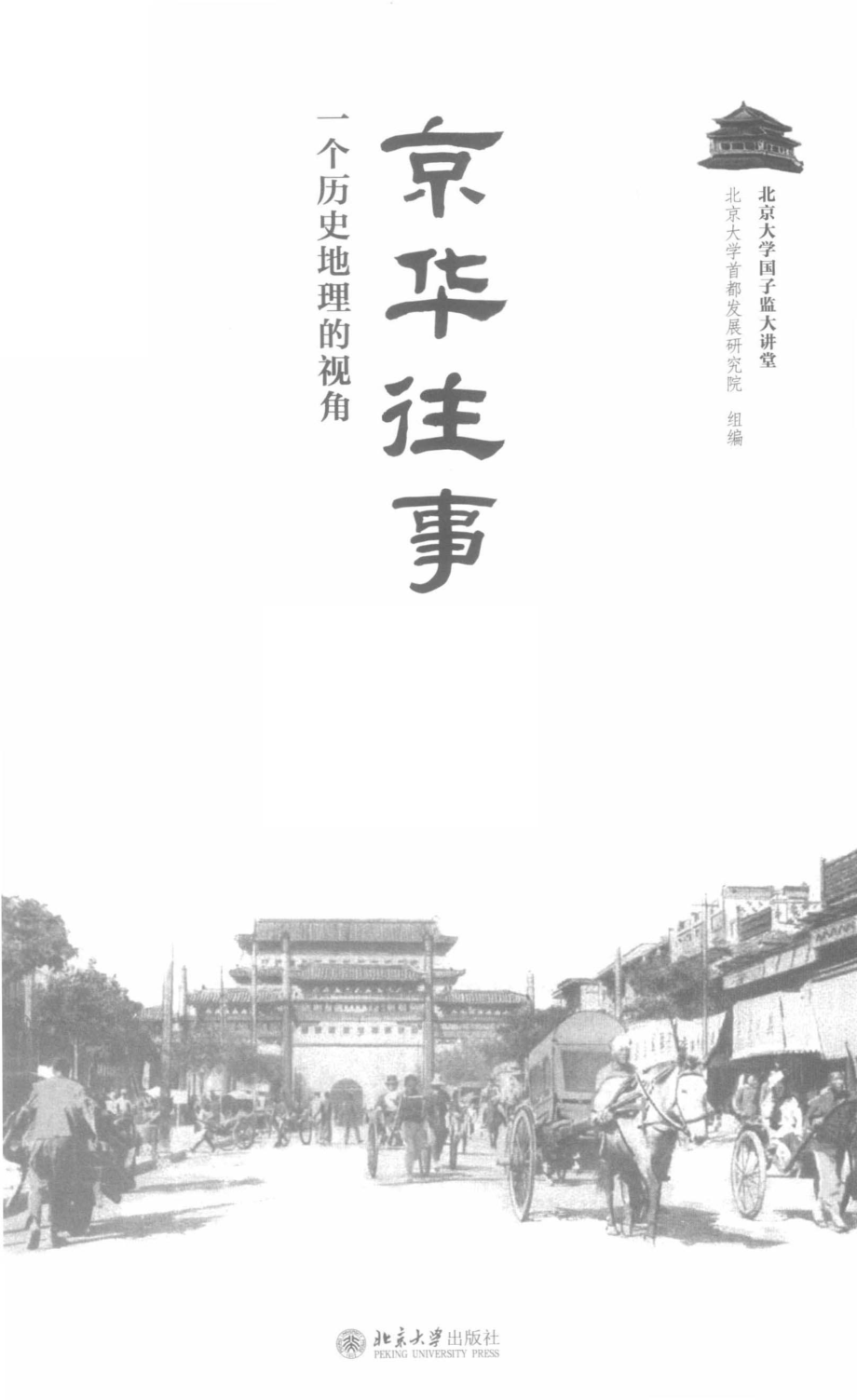 京华往事一个历史地理的视角_北京大学首都发展研究院组编.pdf_第2页