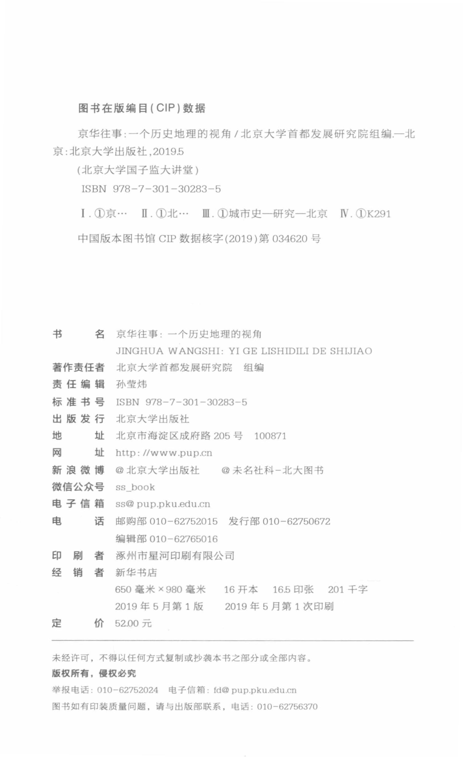 京华往事一个历史地理的视角_北京大学首都发展研究院组编.pdf_第3页