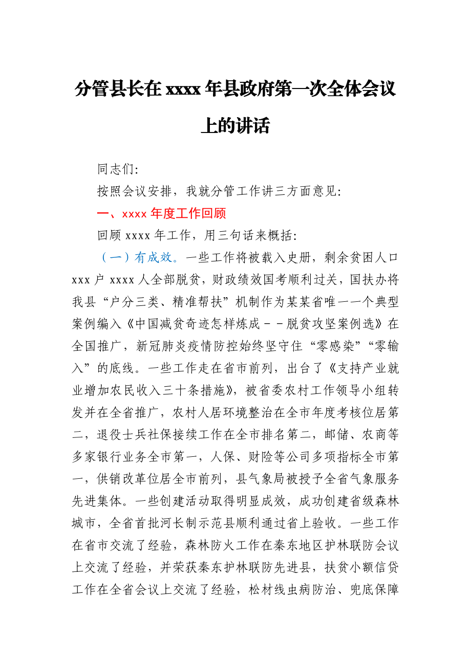 分管县长在2021年县政府第一次全体会议上的讲话.docx_第1页