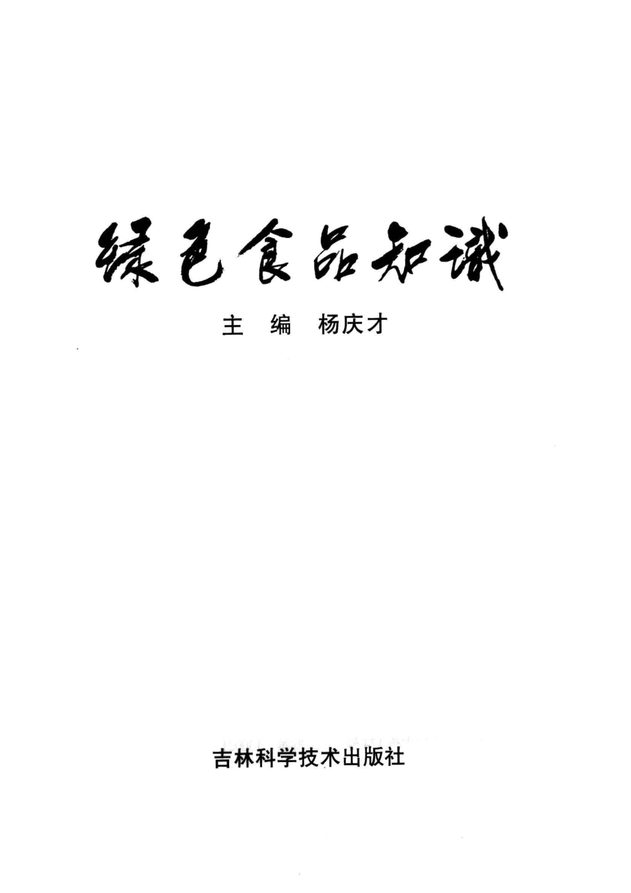 绿色食品知识_杨庆才编著.pdf_第2页