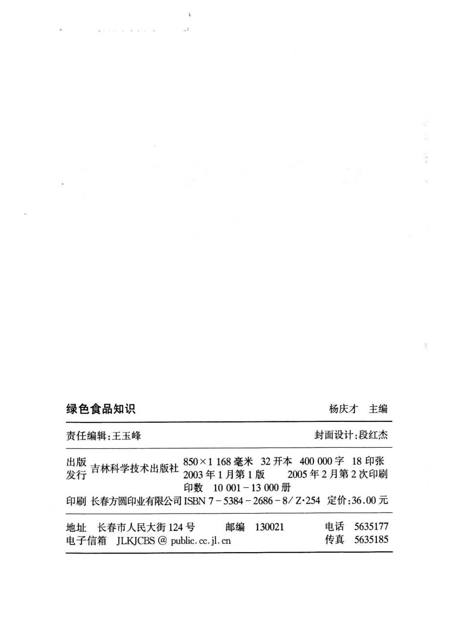 绿色食品知识_杨庆才编著.pdf_第3页