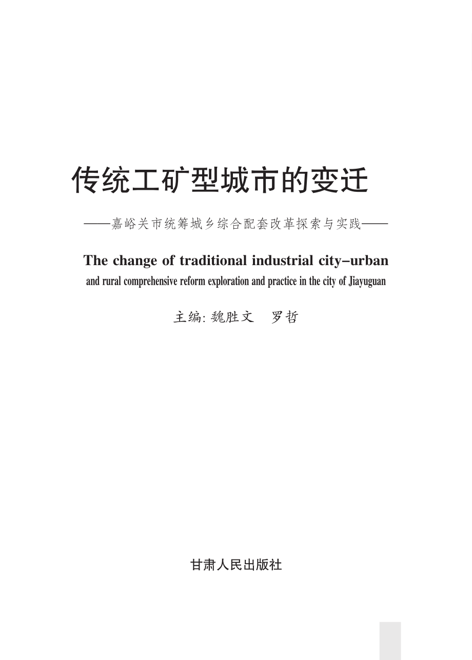 传统工矿型城市的变迁嘉峪关市统筹城乡综合配套改革探索与实践_魏胜文罗哲主编.pdf_第2页