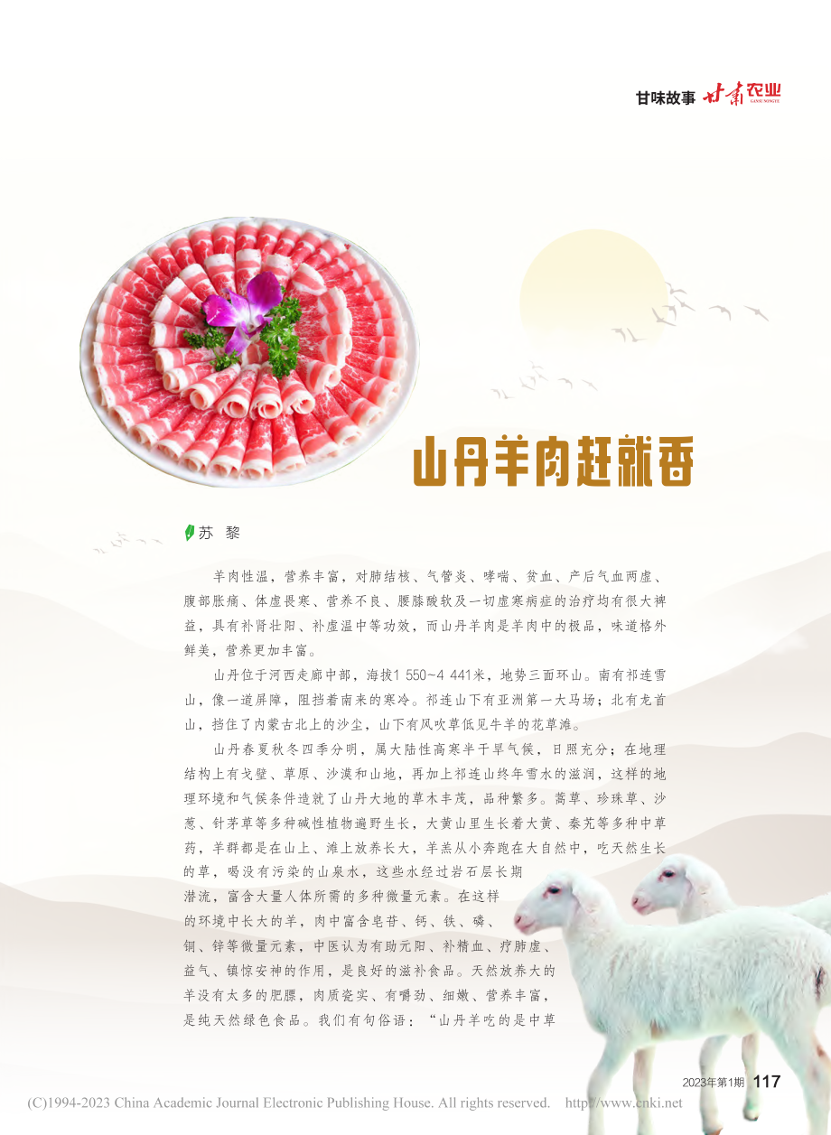 山丹羊肉赶就香_苏黎.pdf_第1页