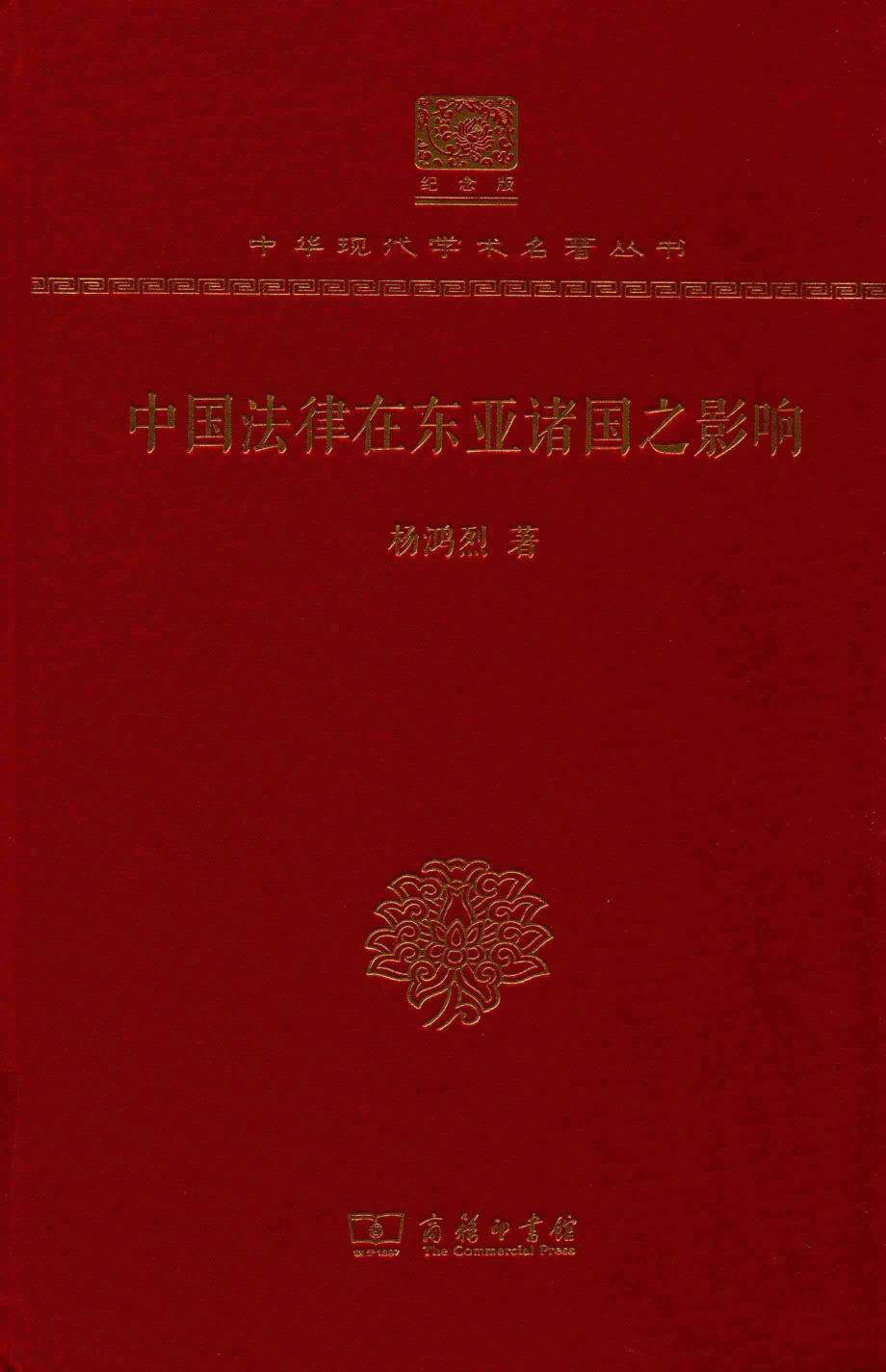 中国法律在东亚诸国之影响_杨鸿烈著.pdf_第1页