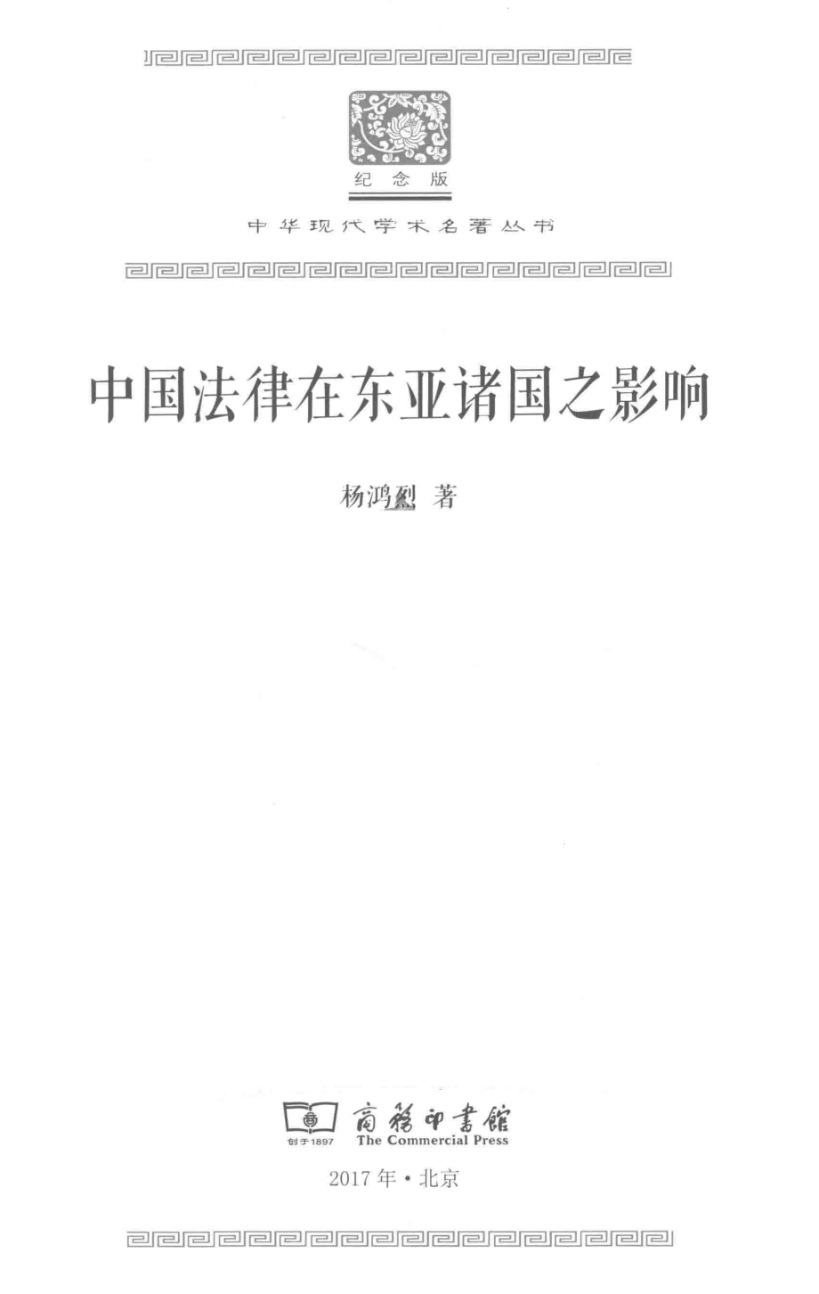 中国法律在东亚诸国之影响_杨鸿烈著.pdf_第2页