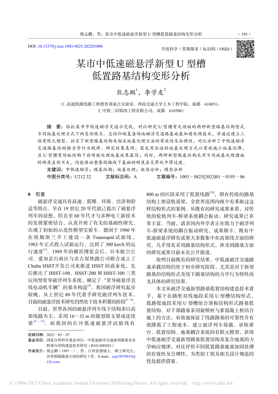 某市中低速磁悬浮新型U型槽低置路基结构变形分析_熊志鹏.pdf_第1页