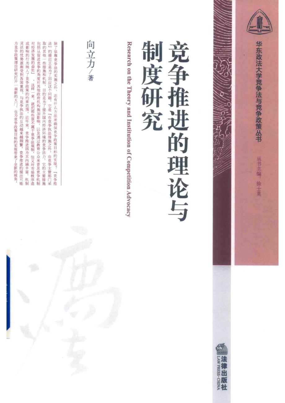 竞争推进的理论与制度研究_向立力著.pdf_第1页