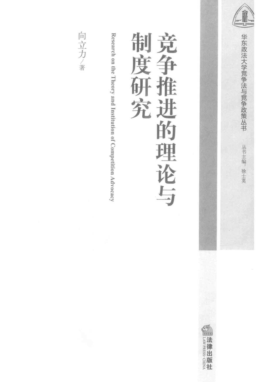 竞争推进的理论与制度研究_向立力著.pdf_第2页