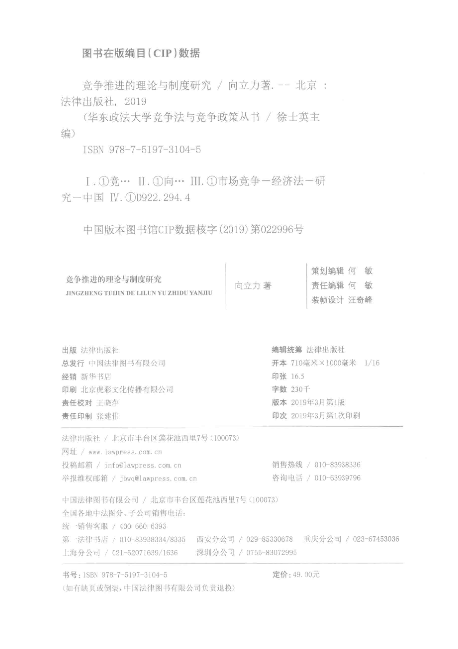 竞争推进的理论与制度研究_向立力著.pdf_第3页