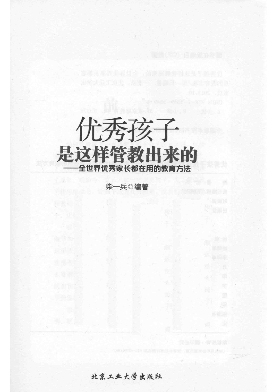 优秀孩子是这样管教出来的全世界优秀家长都在用的教育方法_柴一兵编著.pdf_第2页