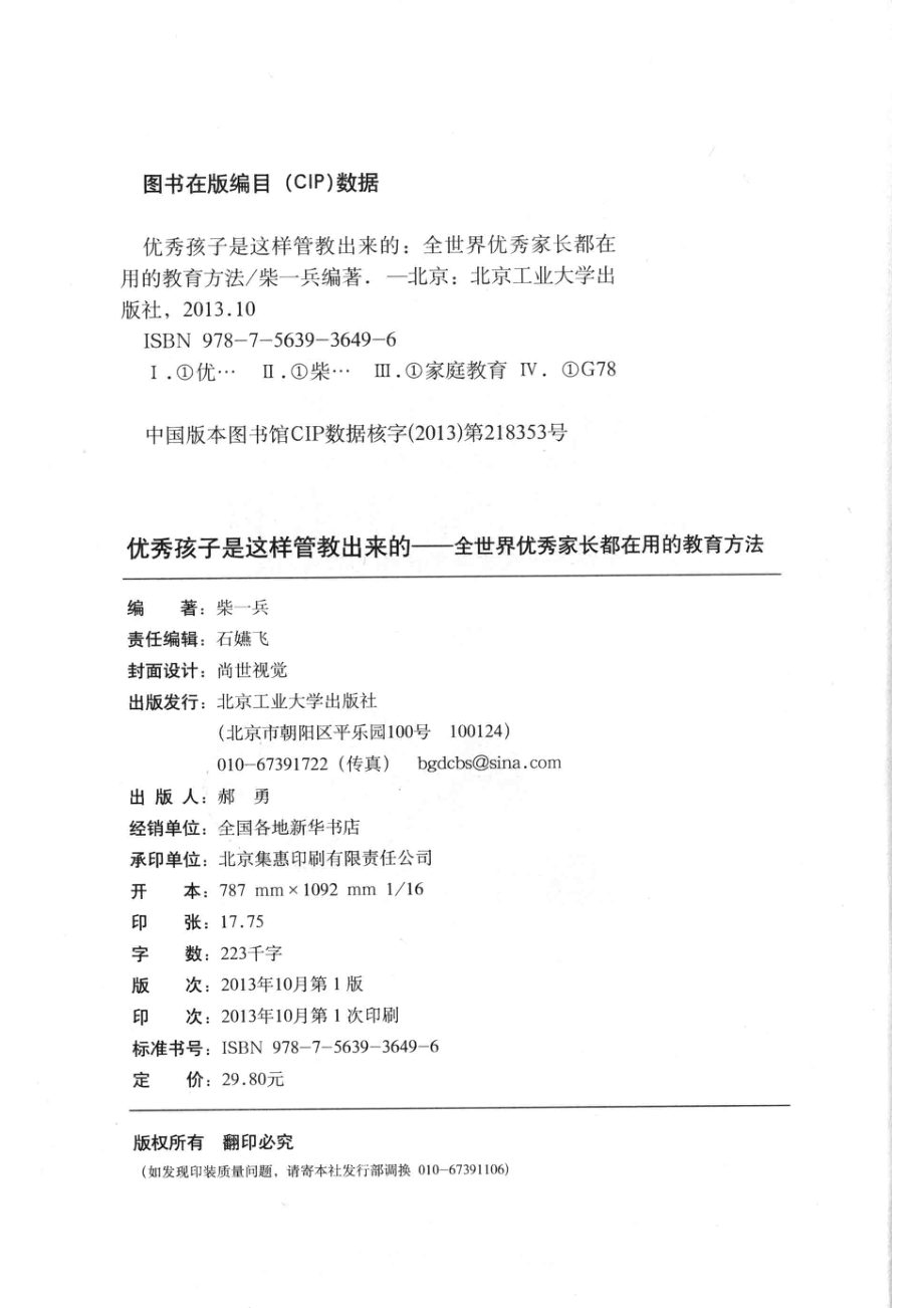 优秀孩子是这样管教出来的全世界优秀家长都在用的教育方法_柴一兵编著.pdf_第3页