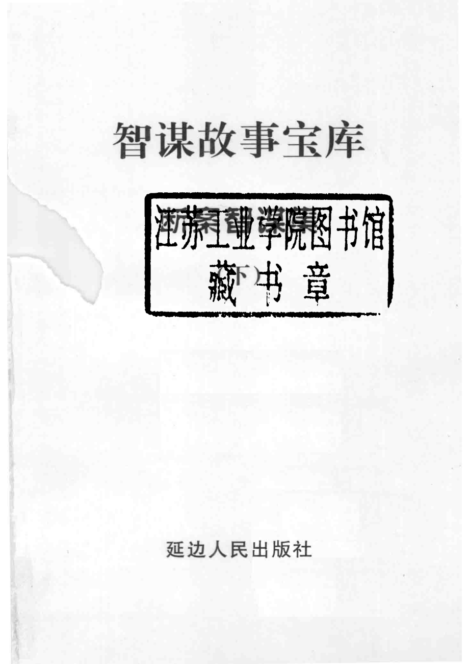 智谋故事宝库断案智谋集下_高学军主编.pdf_第2页