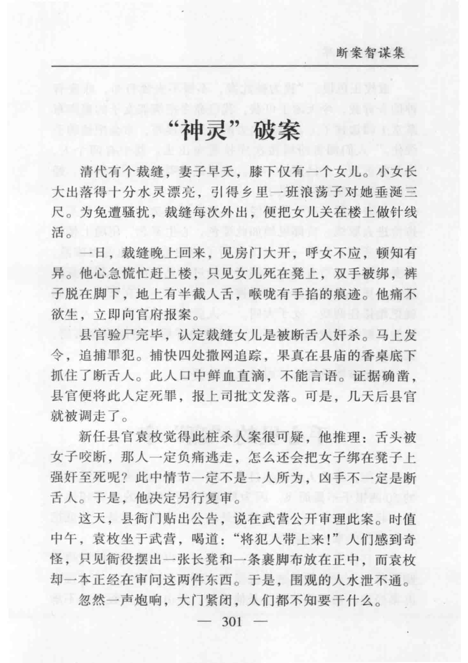 智谋故事宝库断案智谋集下_高学军主编.pdf_第3页