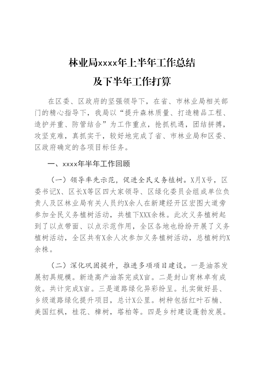 林业局2020年上半年工作总结及下半年工作打算.doc_第1页